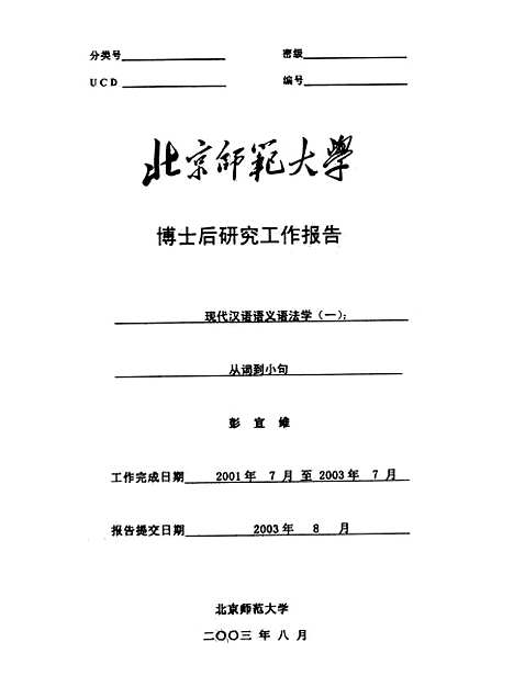 [下载][北师大博士后研究工作报告现代汉语语义语法学一从词到小句彭宜维0308].pdf