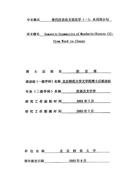 [下载][北师大博士后研究工作报告现代汉语语义语法学一从词到小句彭宜维0308].pdf