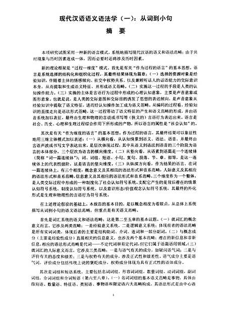 [下载][北师大博士后研究工作报告现代汉语语义语法学一从词到小句彭宜维0308].pdf