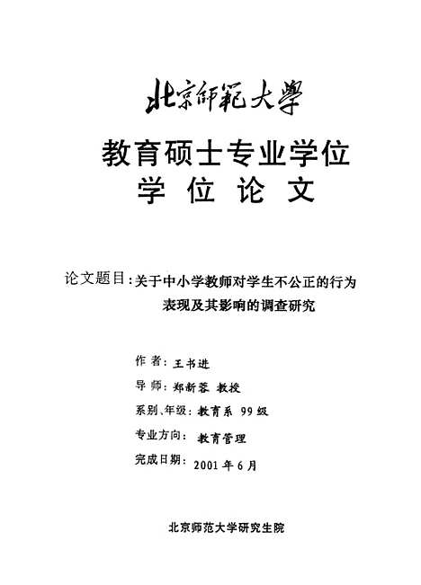 [下载][关于中小学教师对学生不公正的行为表现及其影响的调查研究王书进].pdf