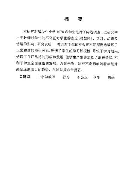 [下载][关于中小学教师对学生不公正的行为表现及其影响的调查研究王书进].pdf