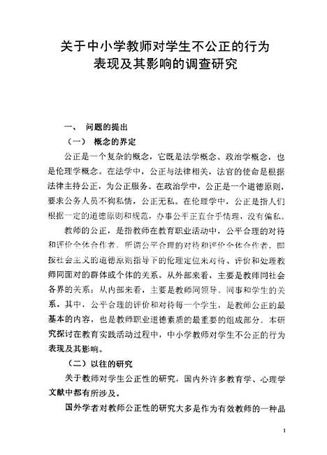 [下载][关于中小学教师对学生不公正的行为表现及其影响的调查研究王书进].pdf