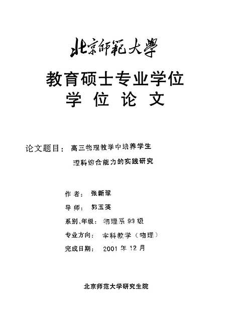 [下载][高三物理教学中培养学生理科综合能力的实践研究张新翠].pdf