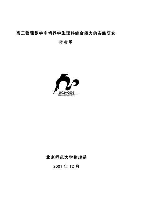 [下载][高三物理教学中培养学生理科综合能力的实践研究张新翠].pdf