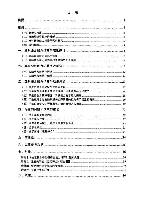 [下载][高三物理教学中培养学生理科综合能力的实践研究张新翠].pdf