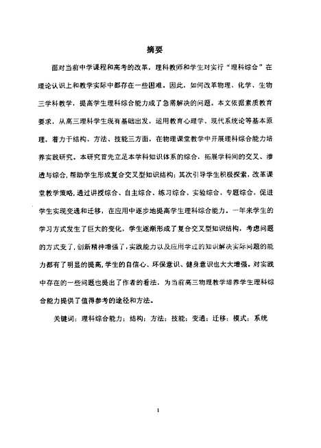 [下载][高三物理教学中培养学生理科综合能力的实践研究张新翠].pdf