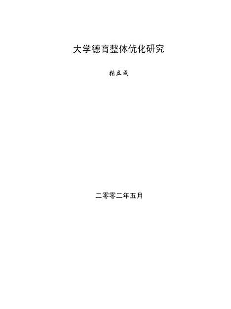 [下载][大学德育整体优化研究张立成].pdf