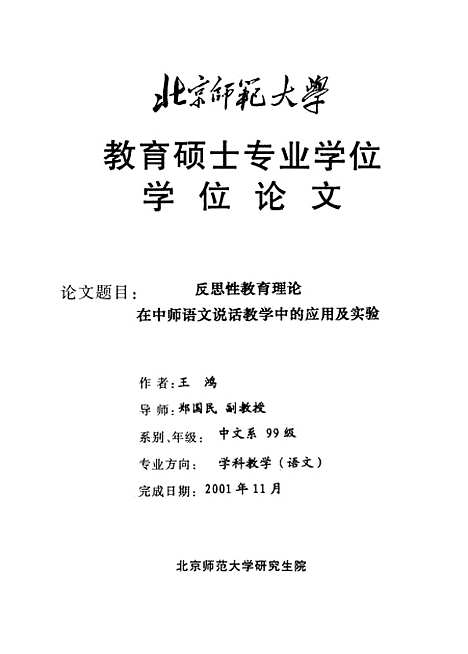 [下载][反思性教育理论在中师语文说话教学中的应用及实验王鸿].pdf