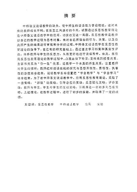 [下载][反思性教育理论在中师语文说话教学中的应用及实验王鸿].pdf