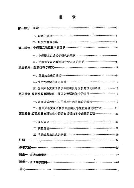 [下载][反思性教育理论在中师语文说话教学中的应用及实验王鸿].pdf