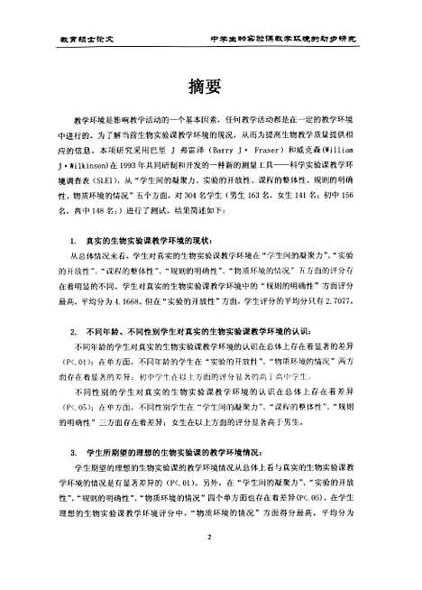 [下载][中学生物实验课教学环境的初步研究谢卿].pdf