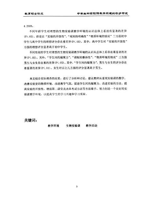 [下载][中学生物实验课教学环境的初步研究谢卿].pdf