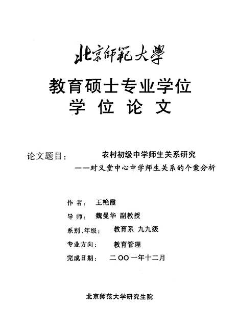 [下载][农村初级中学师生关系研究-对义堂中心中学师生关系的个案分析王艳霞].pdf