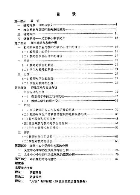 [下载][农村初级中学师生关系研究-对义堂中心中学师生关系的个案分析王艳霞].pdf