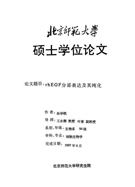 [下载][rhEGF分泌表达及其纯化孙华航].pdf