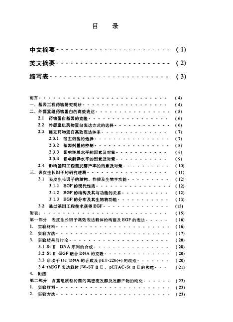 [下载][rhEGF分泌表达及其纯化孙华航].pdf