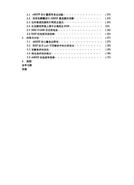 [下载][rhEGF分泌表达及其纯化孙华航].pdf