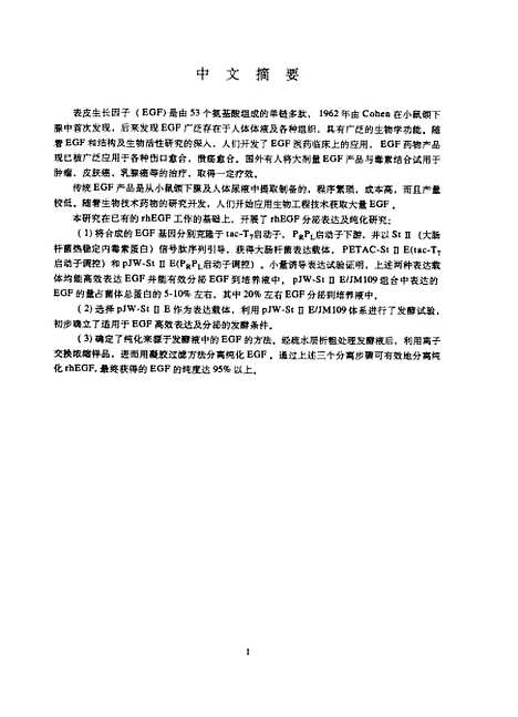 [下载][rhEGF分泌表达及其纯化孙华航].pdf