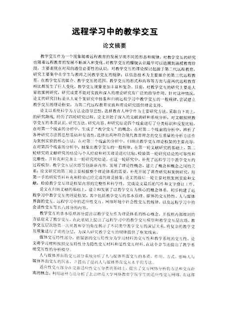 [下载][远程学习中的教学交互陈丽].pdf