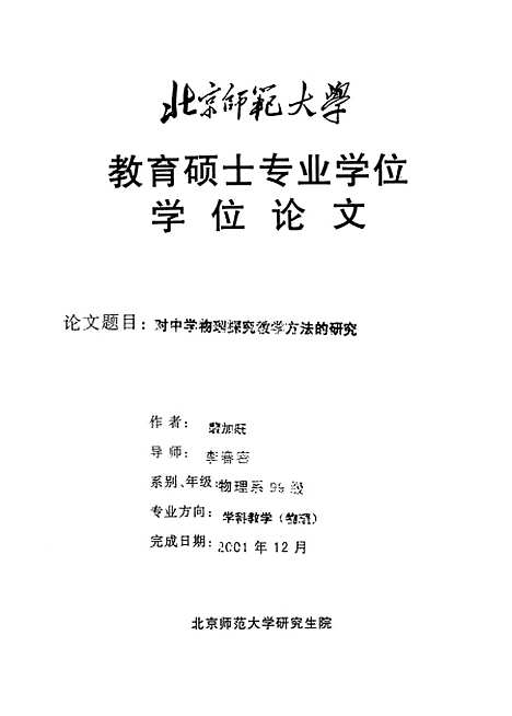 [下载][对中学物理探究教学方法的研究裴加旺].pdf