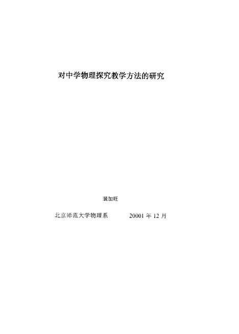 [下载][对中学物理探究教学方法的研究裴加旺].pdf