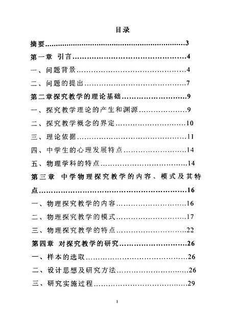 [下载][对中学物理探究教学方法的研究裴加旺].pdf