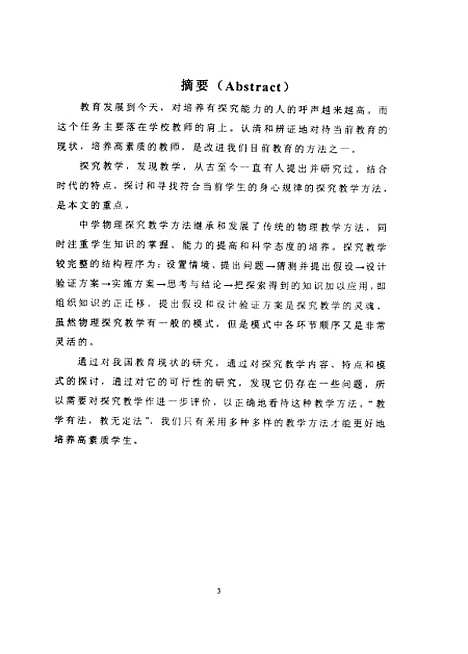 [下载][对中学物理探究教学方法的研究裴加旺].pdf