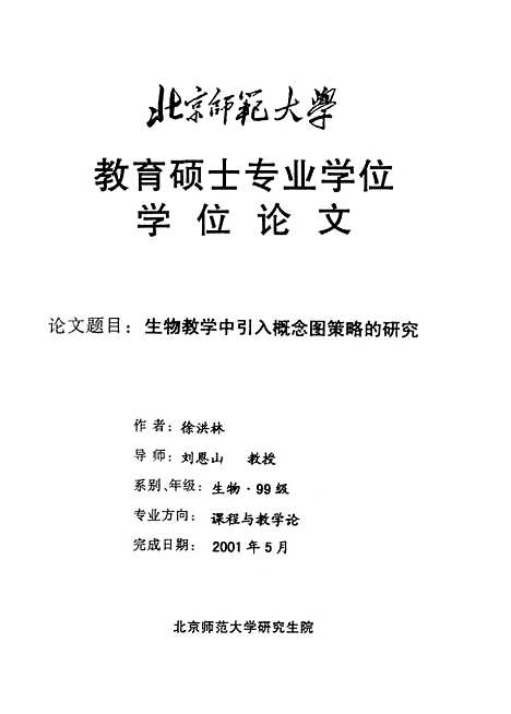 [下载][生物教学中引入概念图策略的研究徐洪林].pdf