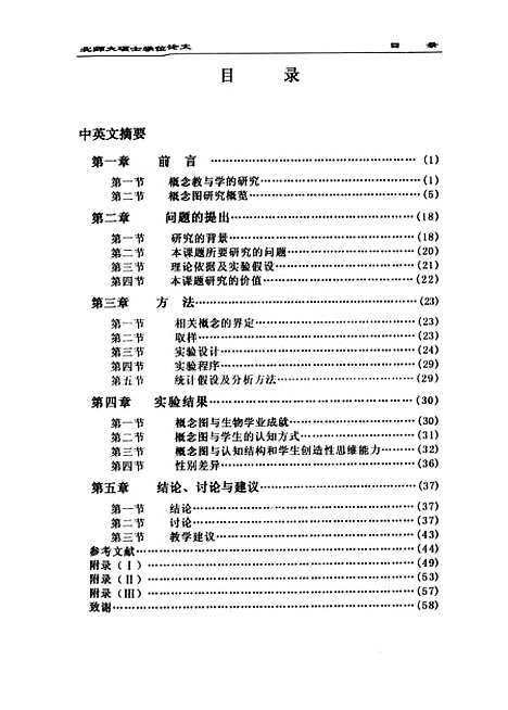 [下载][生物教学中引入概念图策略的研究徐洪林].pdf