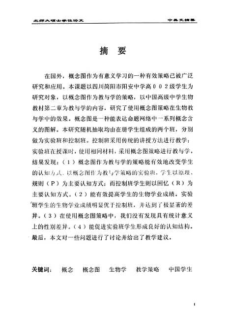 [下载][生物教学中引入概念图策略的研究徐洪林].pdf