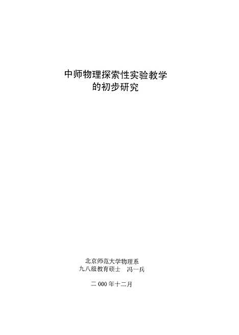 [下载][中师物理探索性实验教学的初步研究冯一兵].pdf