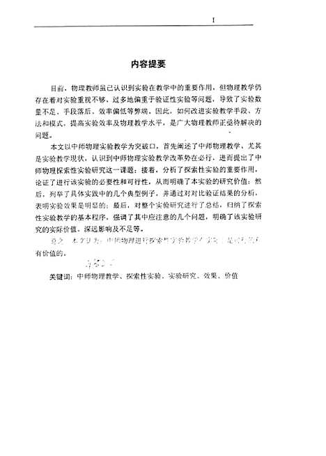 [下载][中师物理探索性实验教学的初步研究冯一兵].pdf