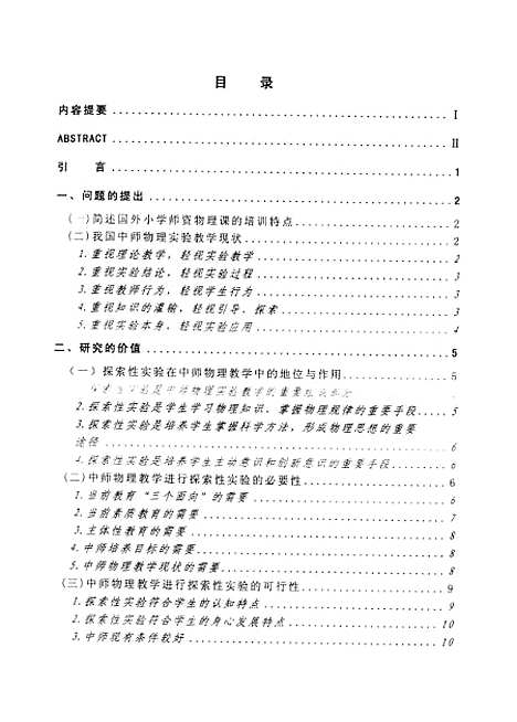 [下载][中师物理探索性实验教学的初步研究冯一兵].pdf