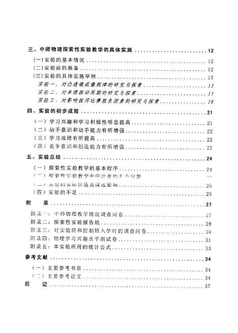 [下载][中师物理探索性实验教学的初步研究冯一兵].pdf