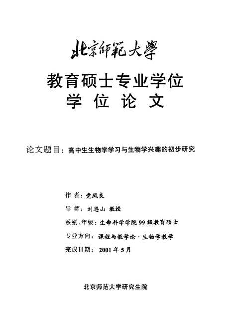 [下载][高中生生物学学习与生物学兴趣的初步研究党凤良].pdf