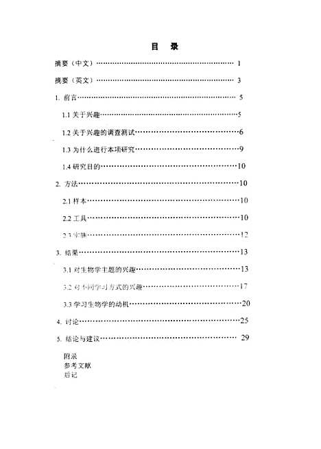 [下载][高中生生物学学习与生物学兴趣的初步研究党凤良].pdf