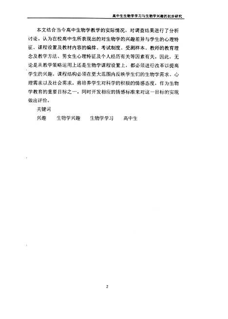 [下载][高中生生物学学习与生物学兴趣的初步研究党凤良].pdf