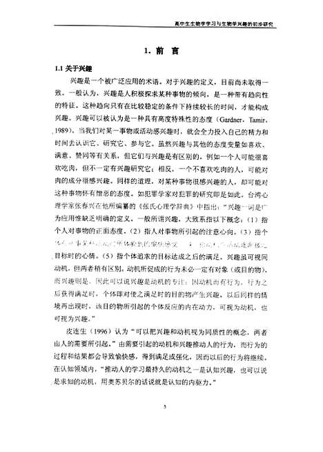 [下载][高中生生物学学习与生物学兴趣的初步研究党凤良].pdf