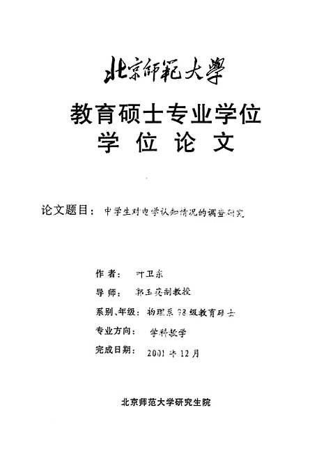 [下载][中学生对电学认知情况的调查研究叶卫东].pdf