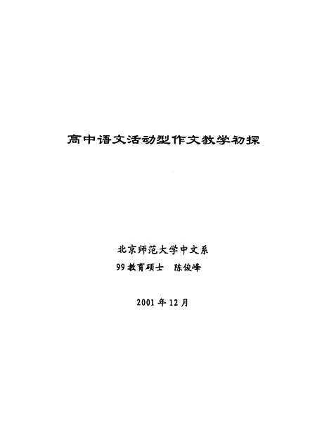 [下载][高中语文活动型作文教学初探陈俊峰].pdf