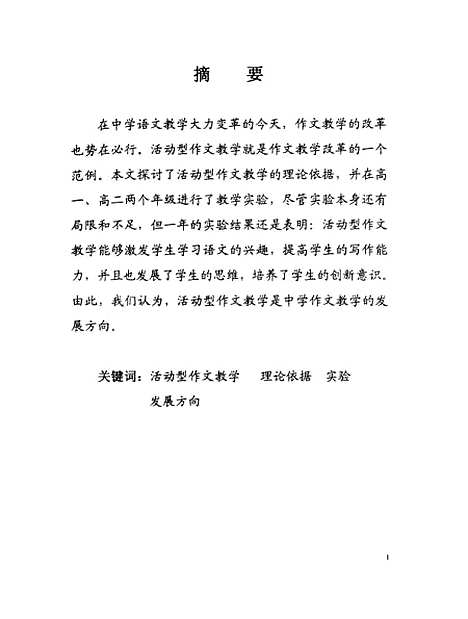 [下载][高中语文活动型作文教学初探陈俊峰].pdf