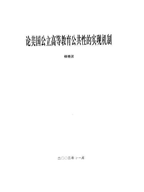 [下载][论美国公立高等教育公共性的实现机制杨晓波].pdf