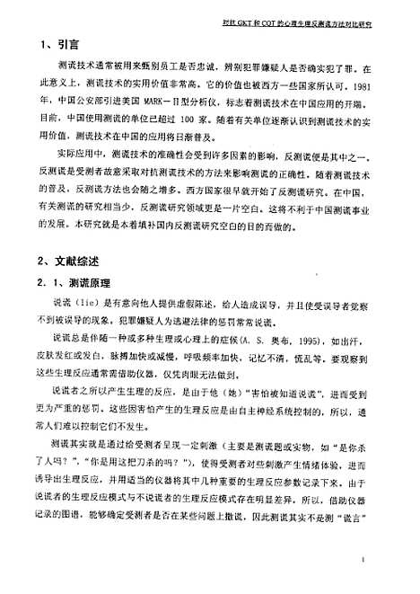 [下载][对抗GKT和CQT的心理生理反测谎方法对比研究郑华辉].pdf