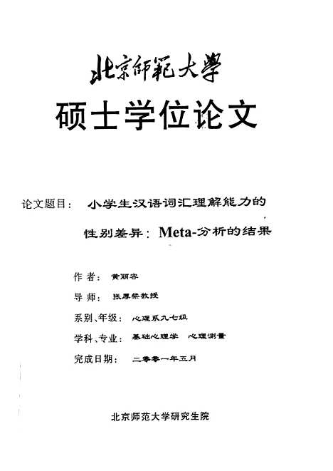 [下载][小学生汉语词汇理解能力的性别差异Meta-分析的结果黄丽容].pdf