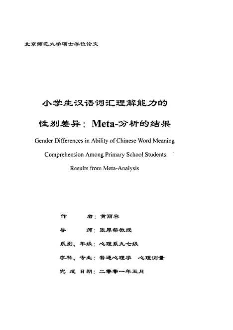 [下载][小学生汉语词汇理解能力的性别差异Meta-分析的结果黄丽容].pdf