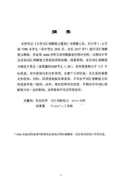 [下载][小学生汉语词汇理解能力的性别差异Meta-分析的结果黄丽容].pdf