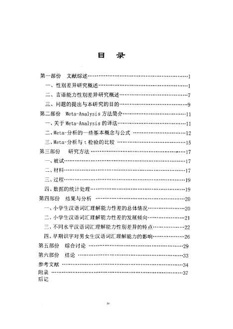 [下载][小学生汉语词汇理解能力的性别差异Meta-分析的结果黄丽容].pdf