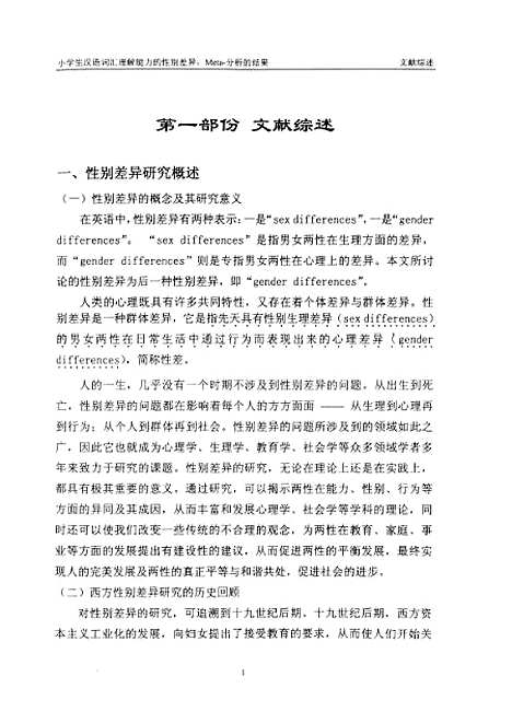 [下载][小学生汉语词汇理解能力的性别差异Meta-分析的结果黄丽容].pdf