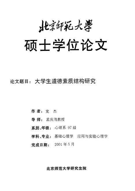 [下载][大学生道德素质结构研究党杰].pdf