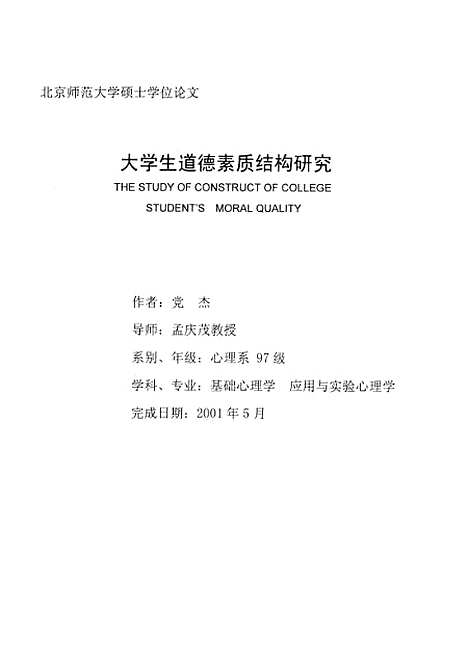 [下载][大学生道德素质结构研究党杰].pdf